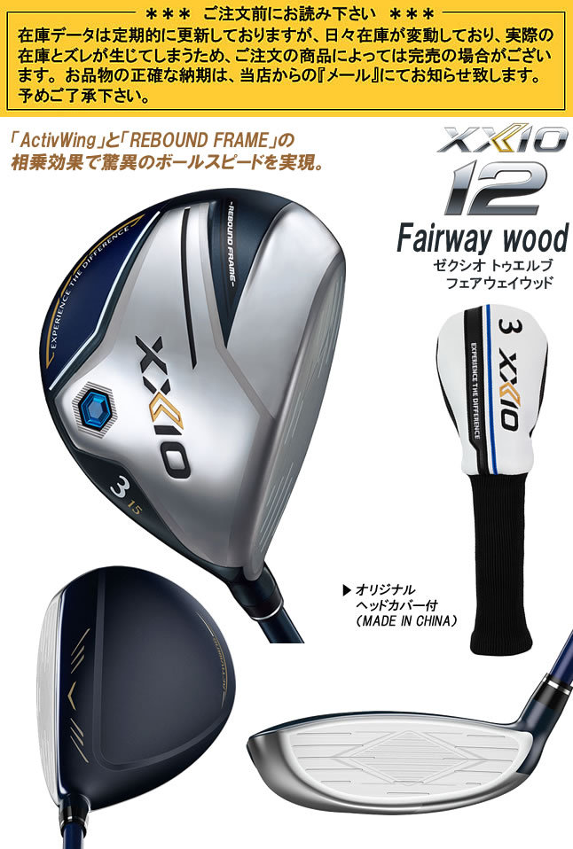 XXIO - ダンロップ ゼクシオ トゥエルブ XXIO 12 メンズ フェアウェイウッド Amazon.co.jp: DUNLOP(ダンロップ) フェアウェイウッド XXIO