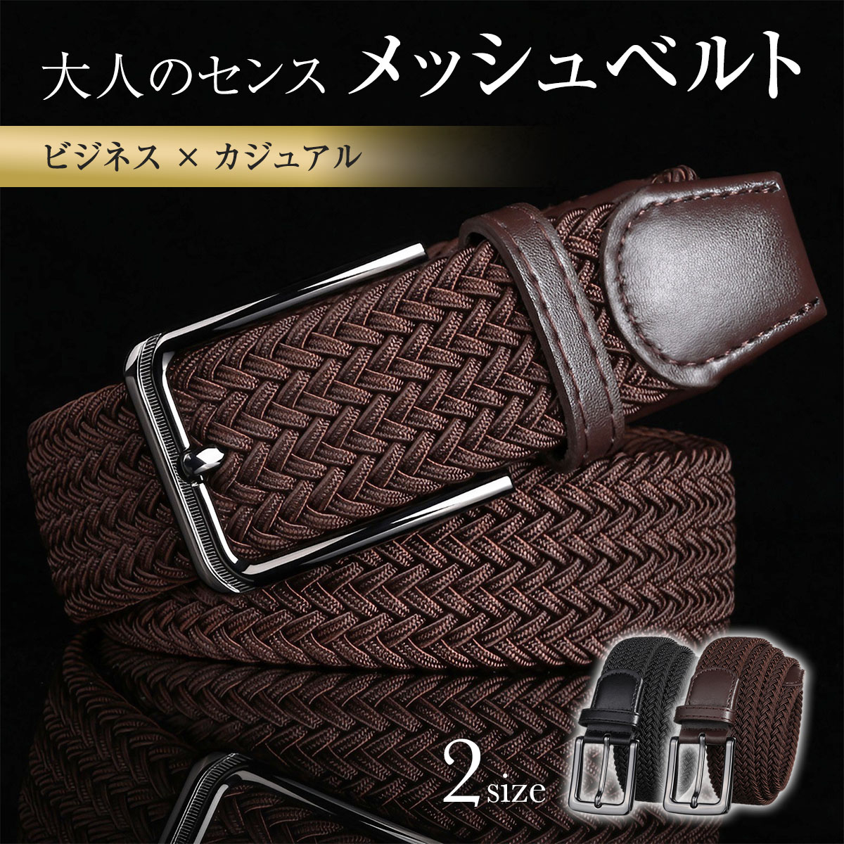 ベルト メンズ メッシュ ベルト 編み込み 穴なし 無段階 カジュアル ビジネス 伸縮 ストレッチ 40代 50代 |  | 02