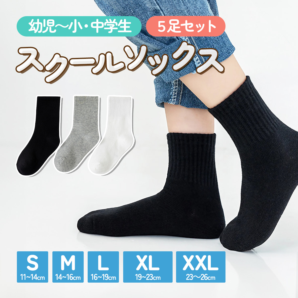 スクールソックス 子供 靴下 キッズ 無地 学校 白 黒 小学校 中学校 幼児 保育園 5足セット ...