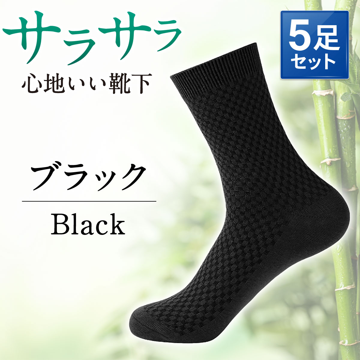 靴下 メンズ ビジネス ソックス 防臭 黒 ブラック 5足 セット 春 夏 秋 冬  紳士 抗菌 |  | 01