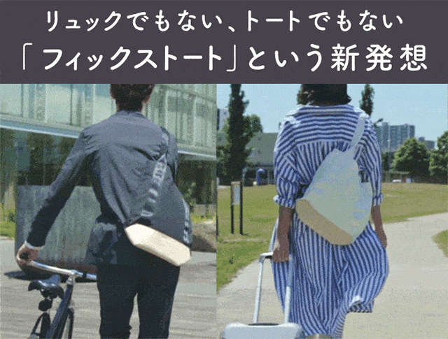 ずり落ち防止 トートバッグ FIXTOTE フィックストート ドルトン2 ずり落ち防止 トートバッグ FIXTOTE フィックストート ドルトン2