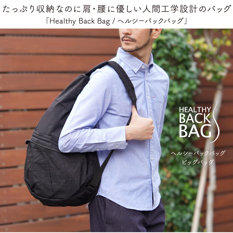 ヘルシーバックバッグ HEALTHY BACK BAG ビッグバッグ 20リットル ショルダーバッグ レディース メンズ 斜めがけ ワンショルダー  ボディバッグ 軽量 大容量