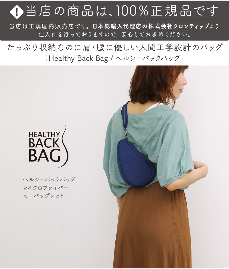 ヘルシーバックバッグ HEALTHY BACK BAG マイクロファイバー スモールバッグレット 軽量《メール便可 1つまで》 : hbb101 :  リココチアンドマーケット - 通販 - Yahoo!ショッピング