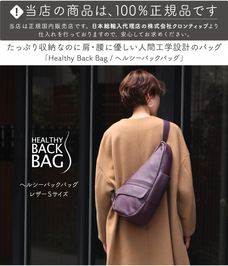 ショルダーバッグ レディース メンズ 斜めがけ ワンショルダー ボディバッグ 軽量 ヘルシーバックバッグ HEALTHY BACK BAG レザー  Sサイズ 抗菌仕様モデル