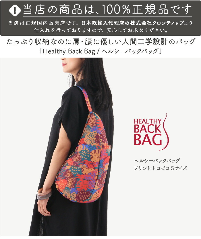 クリアランス ヘルシーバックバッグ HEALTHY BACK BAG プリント