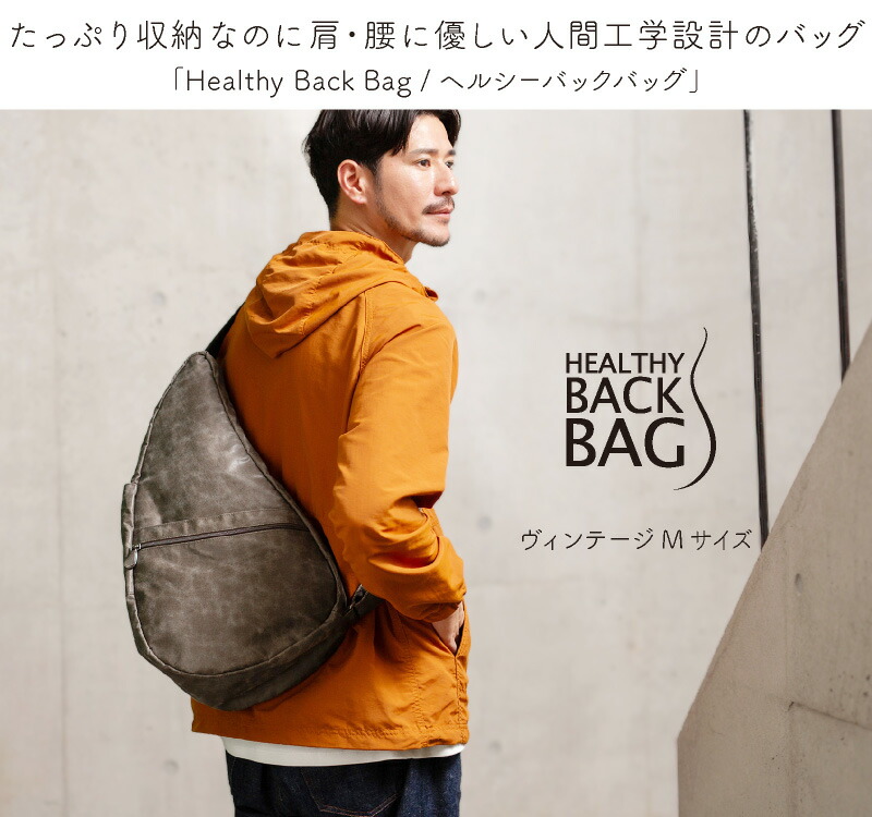 ヘルシーバックバッグ HEALTHY BACK BAG 25AW ヴィンテージ Mサイズ