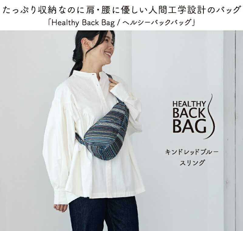 ヘルシーバックバッグ HEALTHY BACK BAG 25AW キンドレッドブルー