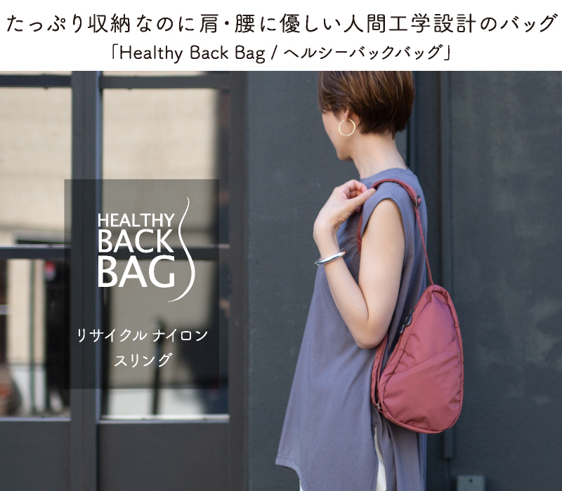 ヘルシーバックバッグ HEALTHY BACK BAG 25SS リサイクル