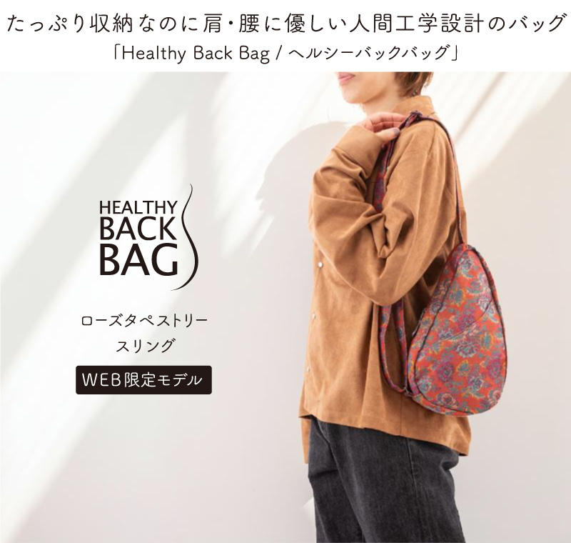 ヘルシーバックバッグ HEALTHY BACK BAG 25AW ローズタペストリー