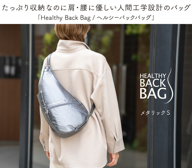 ヘルシーバックバッグ HEALTHY BACK BAG 25AW メタリック Sサイズ