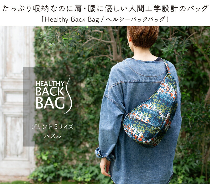 ヘルシーバックバッグ HEALTHY BACK BAG 24AW プリント Sサイズ パズル