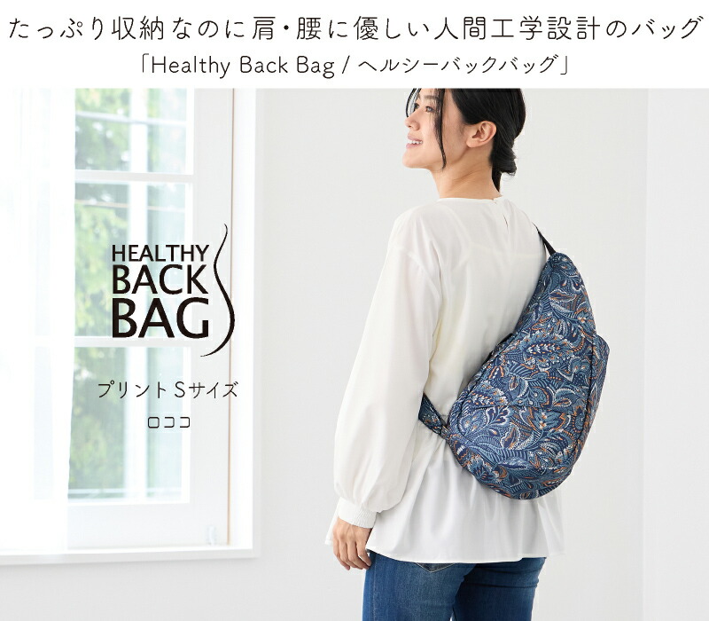 ヘルシーバックバッグ HEALTHY BACK BAG 25AW プリント Sサイズ ロココ