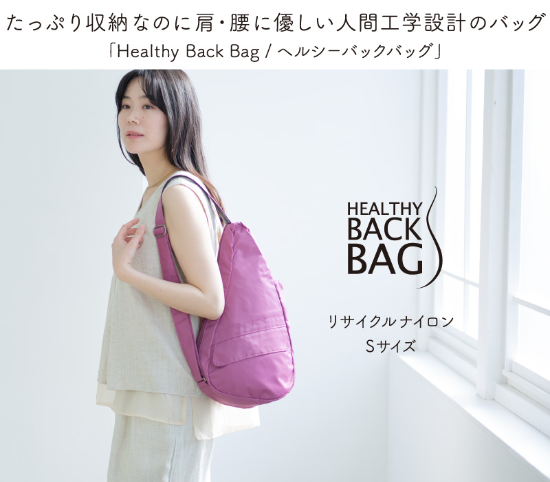ヘルシーバックバッグ HEALTHY BACK BAG 26SS リサイクルナイロン S
