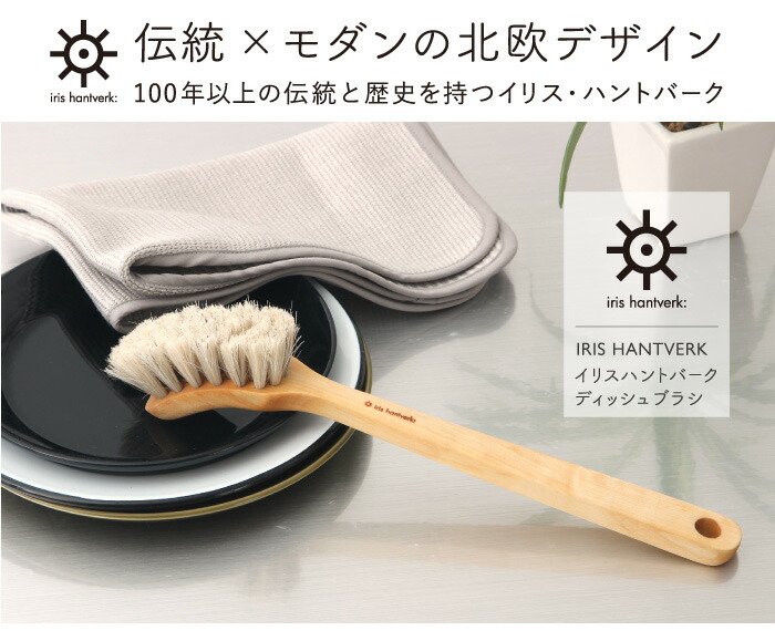 Iris Hantverk イリス・ハントバーク ディッシュブラシ キッチン
