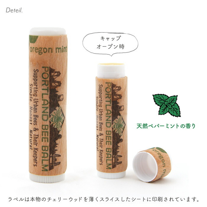 ポートランドビーバーム オレゴンミント Portland Bee Balm リップ