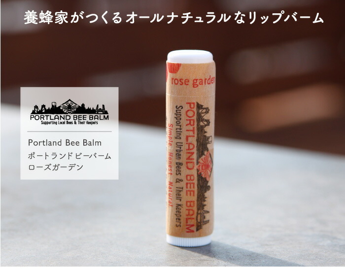 ポートランドビーバーム ローズガーデン Portland Bee Balm ROSE