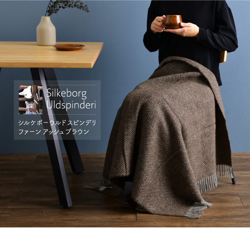 よ*ば様 1007 シルケボー　ウルドスピンデリ　ブランケット　未使用　タグ付き 1007 シルケボー ウルドスピンデリ ブランケット 未使用 タグ付き