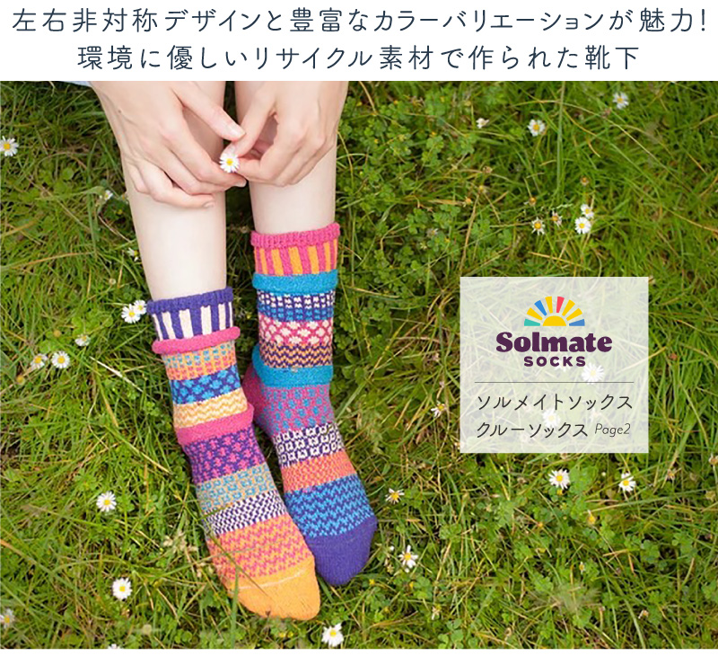 品質満点 《メール便可３足まで》solmate socks ソルメイトソックス クォーターソックス 靴下 ソックス アップサイクル サステナブル商品  エシカル