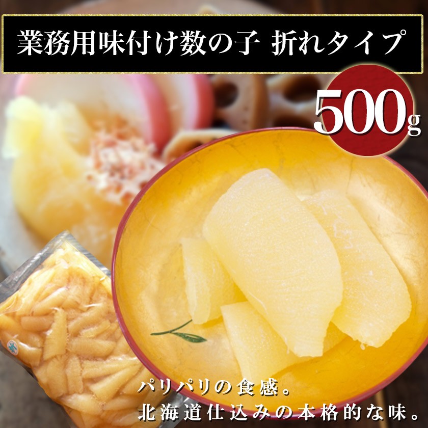 【訳あり】 業務用 味付け数の子 500g 折れタイプ【やまか】 【北海道/かずのこ/たれ/わけあり/にしん】 【数の子 訳あり】 :10005319: 北海道グルメプレイス - 通販 - Yahoo!ショッピング