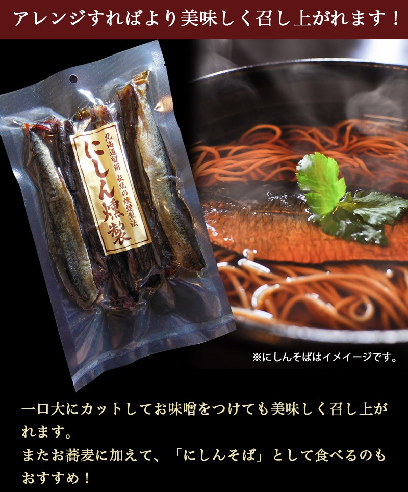 お酒の肴 おつまみ にしん本燻製 鰊（ニシン）の燻製 200g 【メール