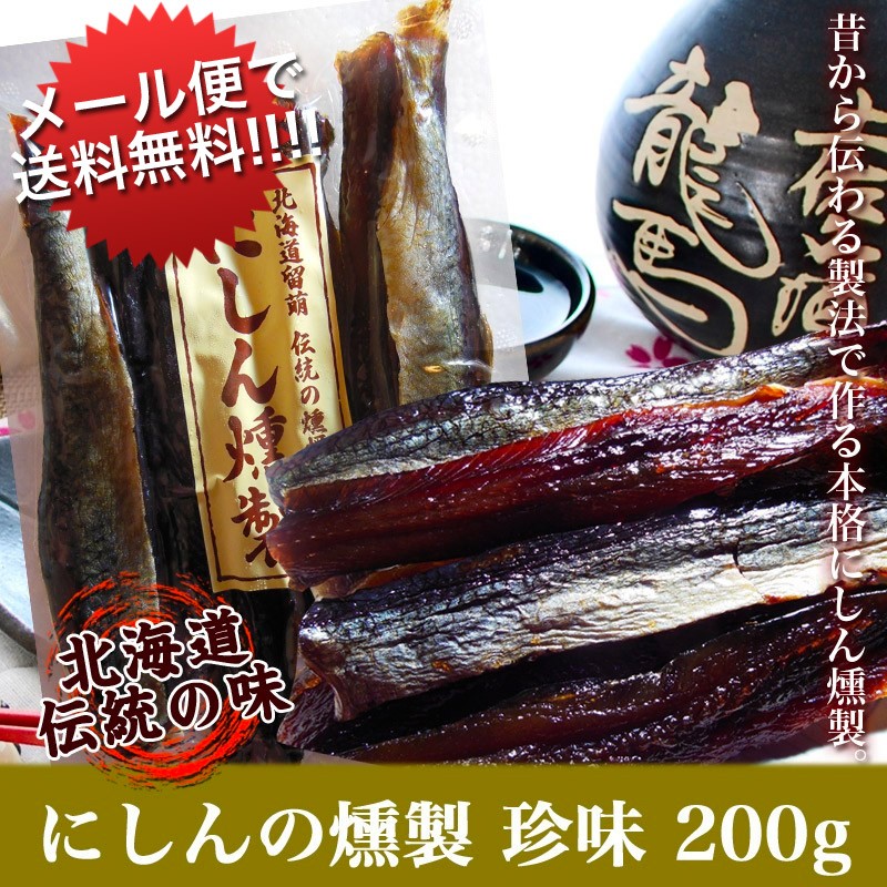 お酒の肴 おつまみ にしん本燻製 鰊（ニシン）の燻製 200g 【メール便