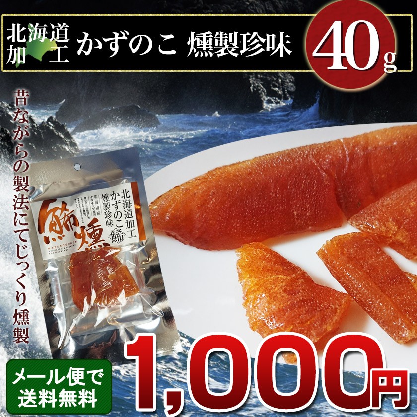 北海道加工 数の子 燻製珍味 40g メール便 送料無料 簡易包装 カズノコ かずのこ スモークお酒 ビール 燻製 北海道 名産 おつまみ 珍味  ポイント消化 :1905001:北海道グルメプレイス - 通販 - Yahoo!ショッピング