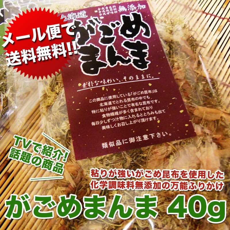 メール便で送料無料 Tv ヒルナンデス で紹介 がごめまんま40g 北海道の収穫量が少ない貴重な昆布がごめのふりかけ こんぶ コンブ ふりかけ ホッカイドウ 北海道グルメプレイス 通販 Yahoo ショッピング