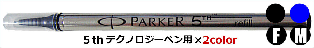 クリックポスト送料無料 パーカー PARKER 5th テクノロジーペン 替え芯 リフィル レフィル インク色：ブルー/青 3本セット 日本正規品  :par-5thblu-3:GPORT - 通販 - Yahoo!ショッピング