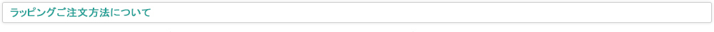 ラッピングご注文方法について