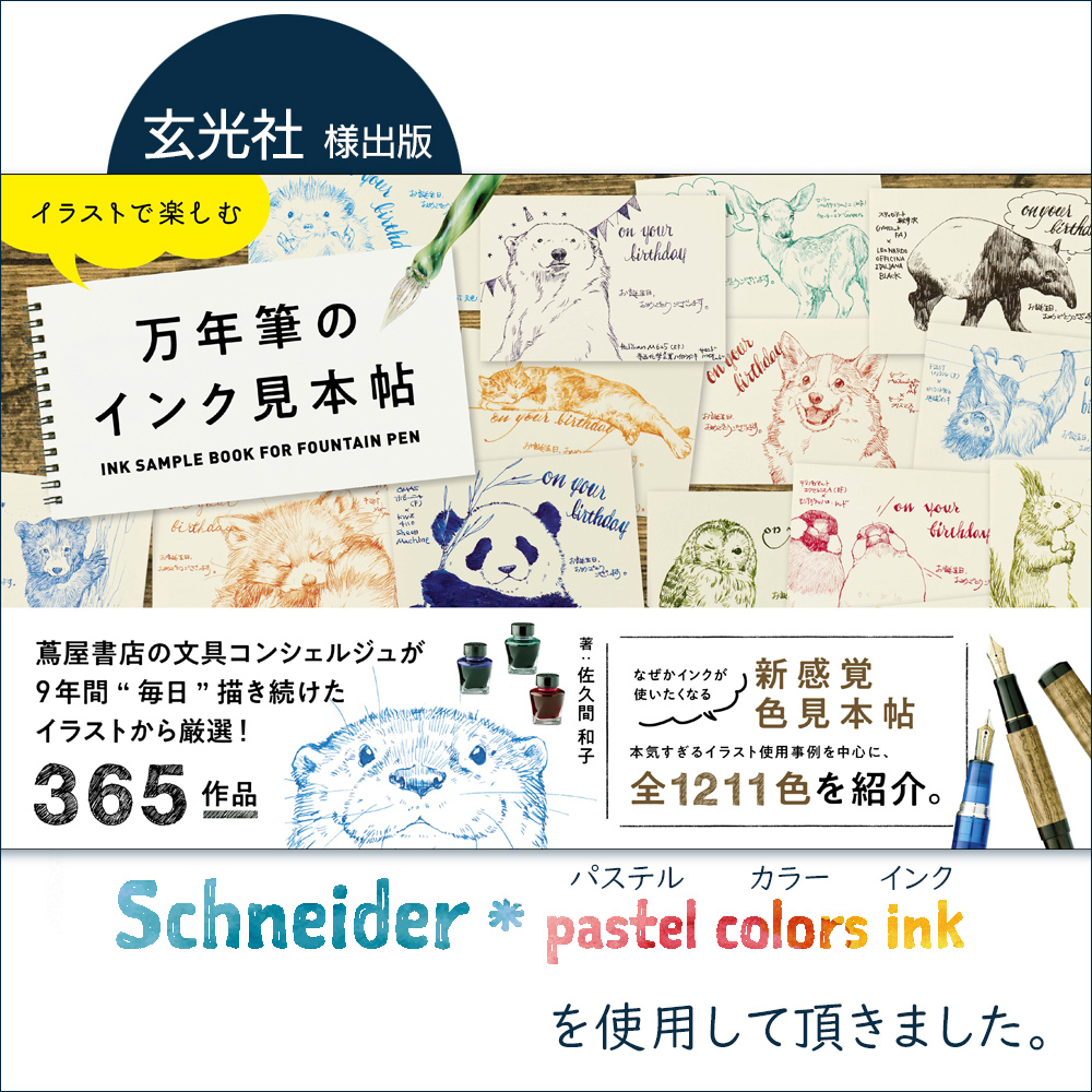 イラストで楽しむ万年筆のインク見本帖