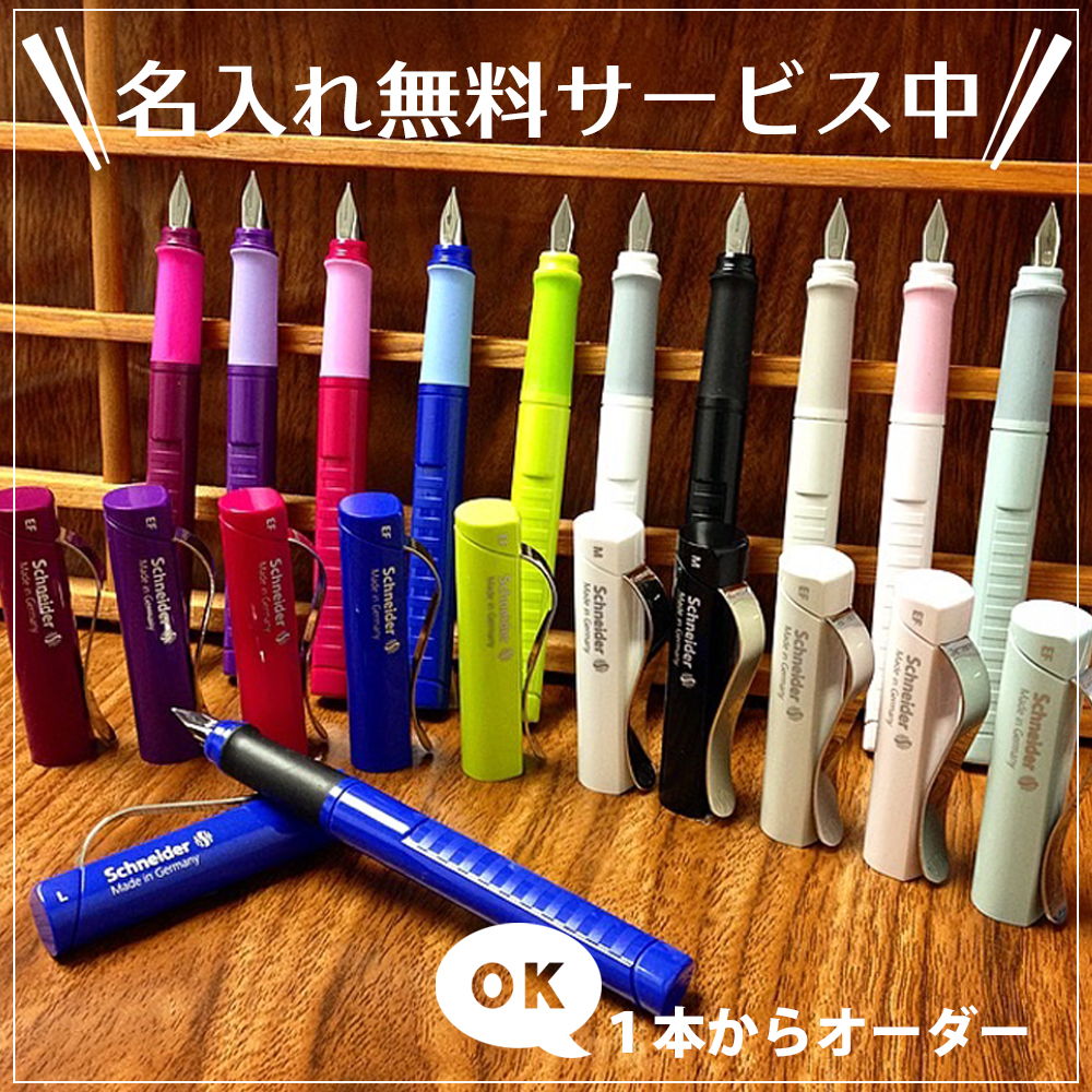 名入れ無料 シュナイダー Schneider 万年筆 ベース Base ブラック ペン