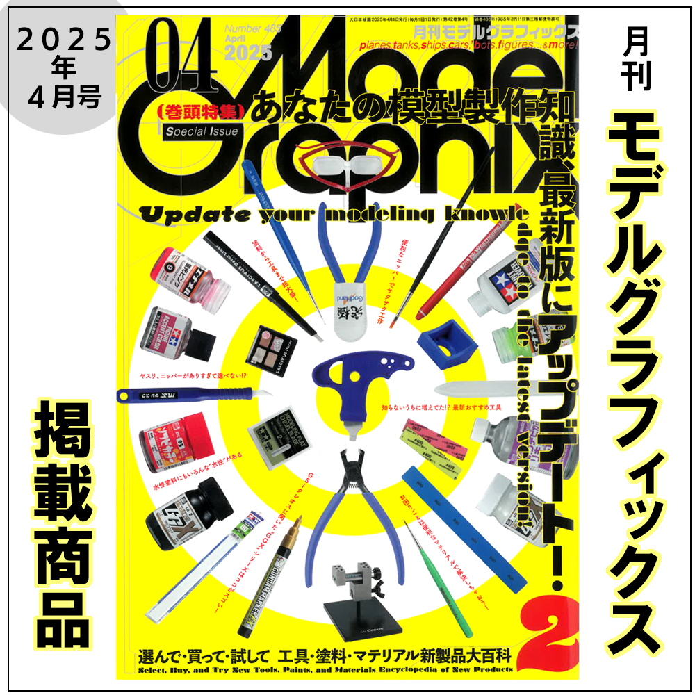 月間モデルグラフィックス 2025年4月号