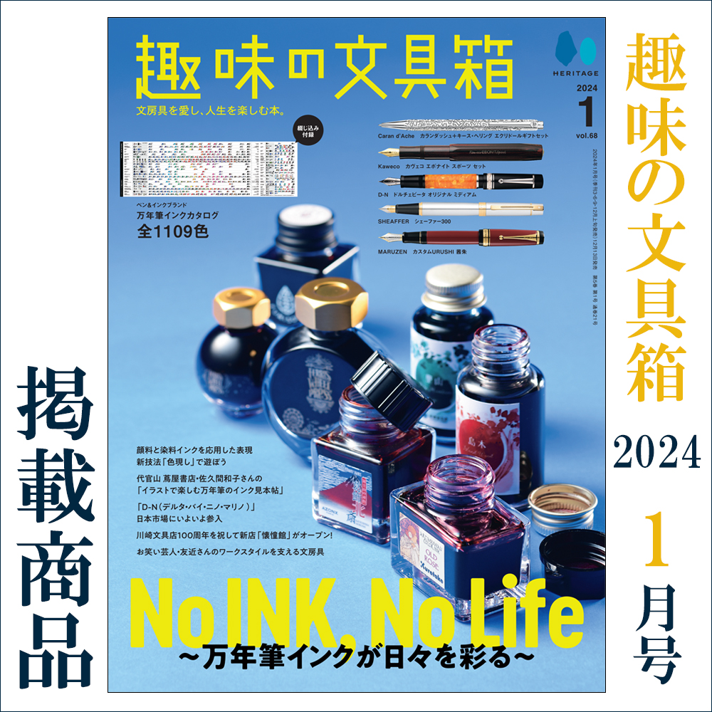 趣味の文具箱 2024年1月号