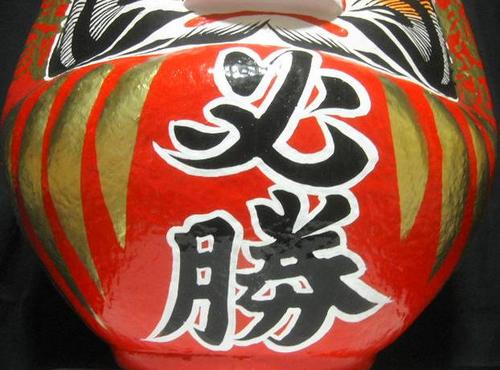 日本の伝統工芸品 必勝だるま 赤 13号 サイズ 42cm 必勝ダルマ 必勝
