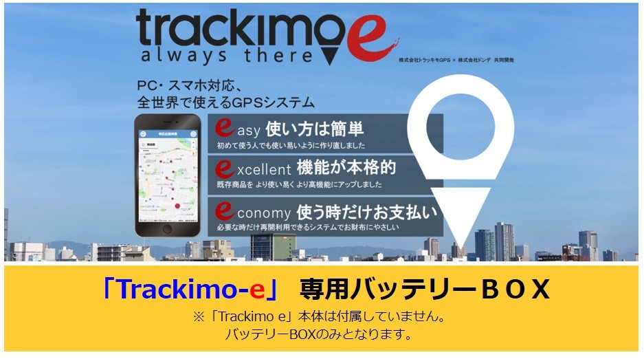 トラッキモe・マップステーション2専用バッテリーBOX【ＧＰＳ 