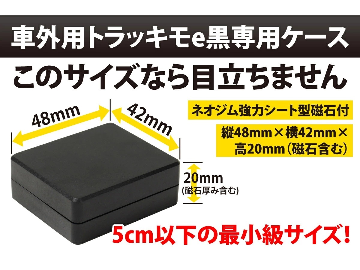 トラッキモe 10秒間隔検索 みちびき衛星対応 GPS高精度 GPS 発信機