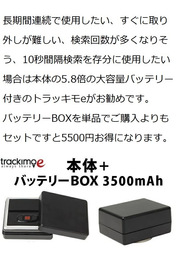 トラッキモeバッテリーBOX付 GPS 発信機 小型 追跡 浮気 10秒検索 GPS