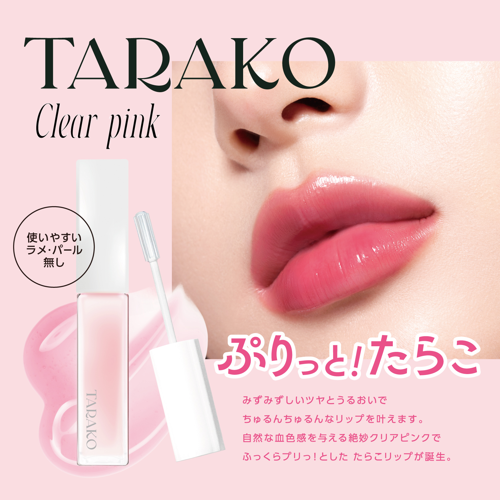 公式】TARAKO リッププランパー 6mL リップグロス 血色感 ふっくら