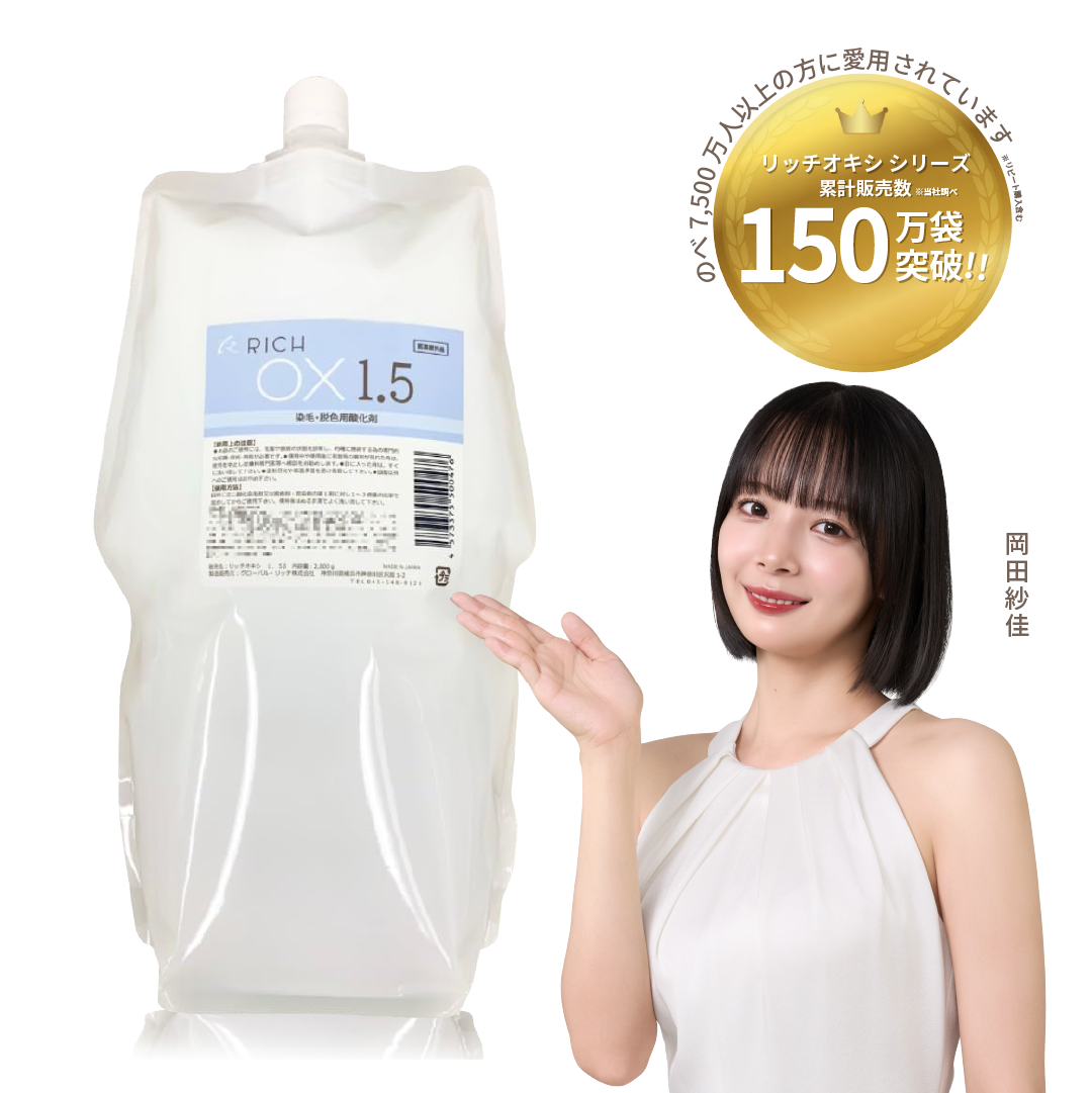 リッチ オキシ1.5％】初回限定お試し価格/2000ml/ 染毛剤/美容 理容