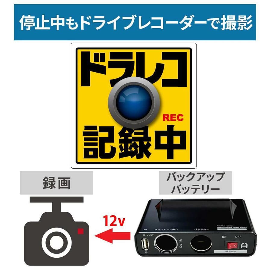 ドライブレコーダー用 バックアップ電源 シガーソケットタイプ 駐車中