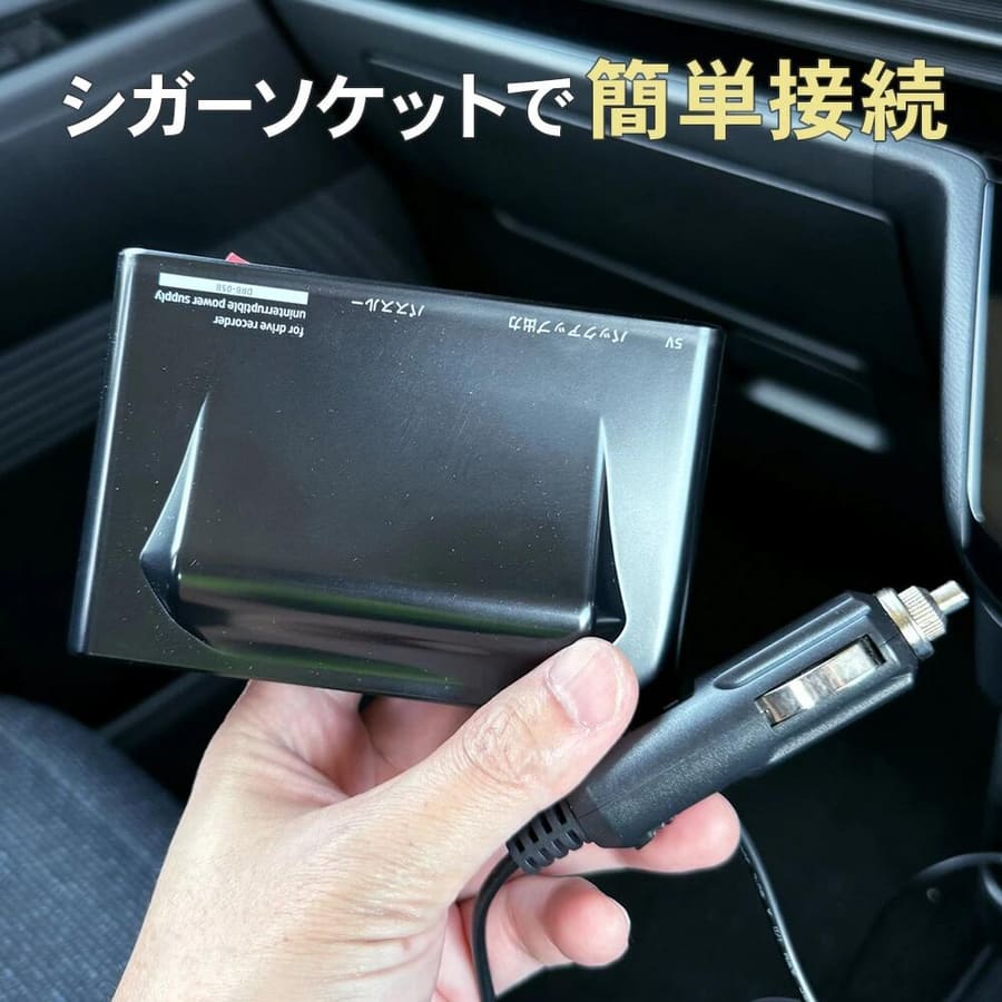 ドライブレコーダー用 バックアップ電源 シガーソケットタイプ 駐車中