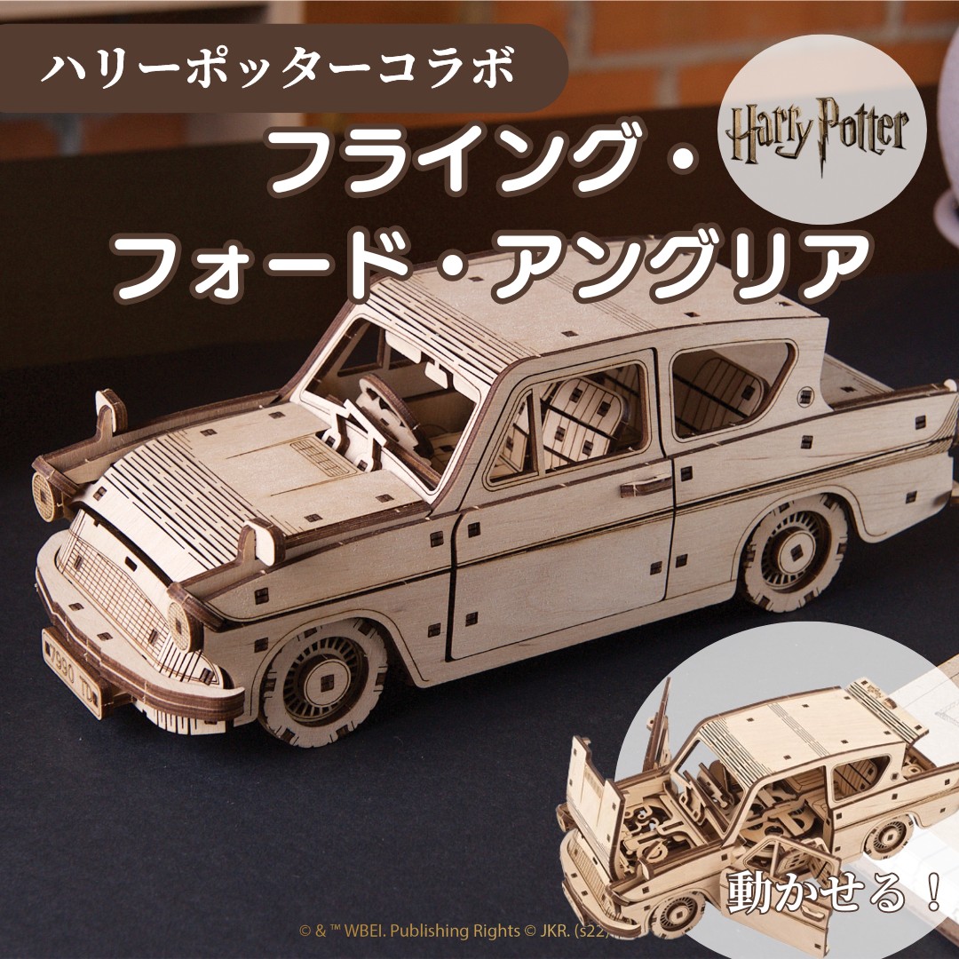 ハリーポッター グッズ 車 空飛ぶ フォード アングリア 工作