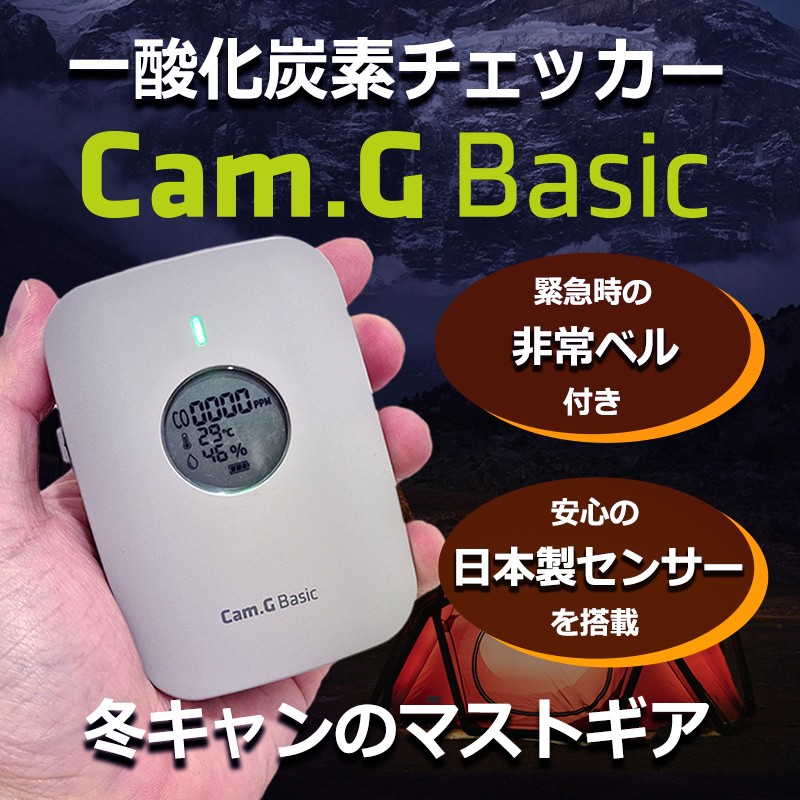 Cam.G basicポータブル 一酸化炭素チェッカー 秋冬 キャンプ 火災報知