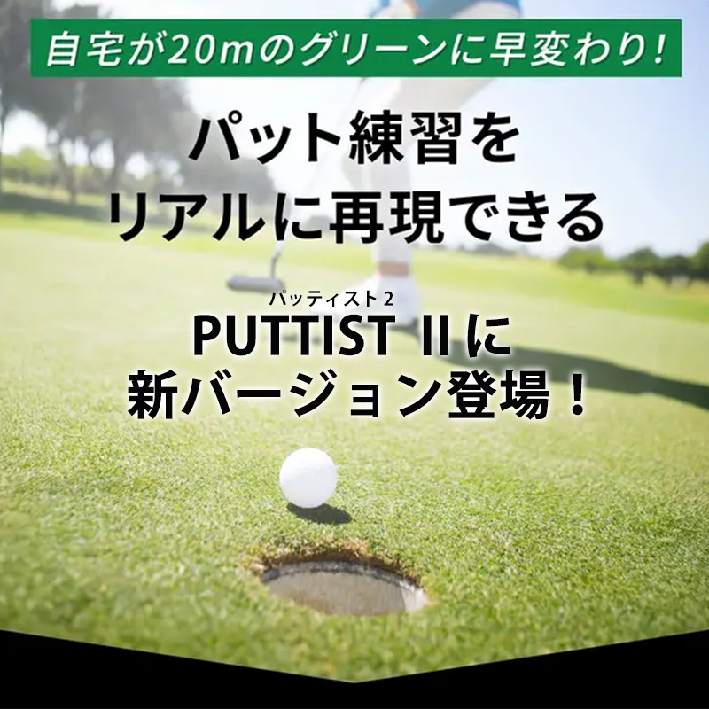 デジタルパターマット puttist2 basic plus パッティスト2 パット練習