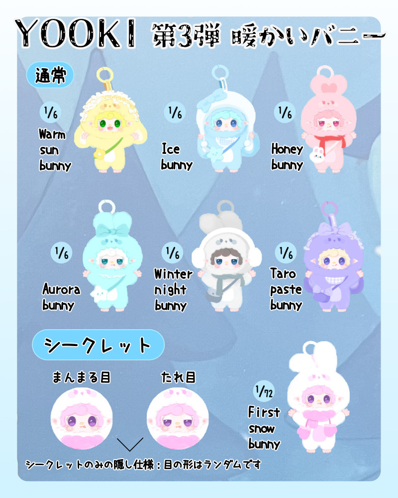 YOOKI よーきちゃん 第3弾 暖かいバニーシリーズ ぬいぐるみ
