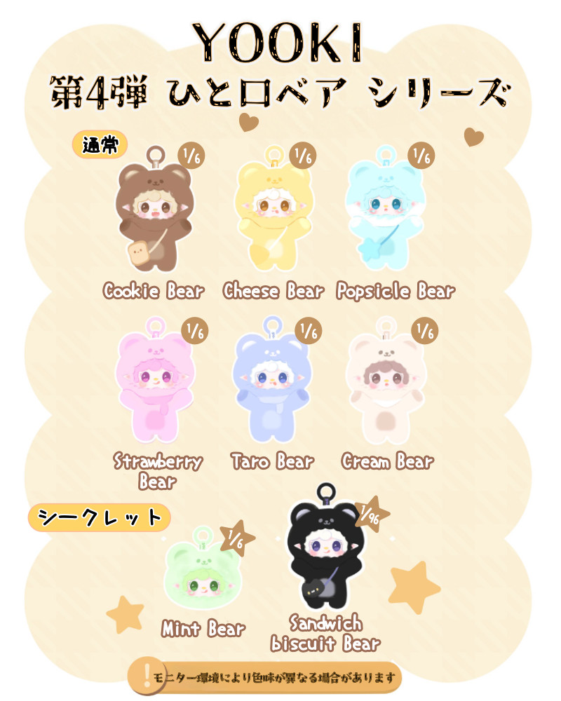 YOOKI よーきちゃん 第4弾 ひと口ベアシリーズ ぬいぐるみ ブラインド