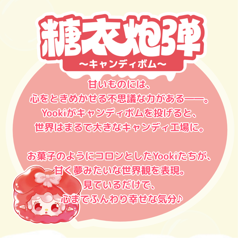 YOOKI ミニフィギュア第1弾 キャンディボムシリーズ 糖衣炮弾 ゆき