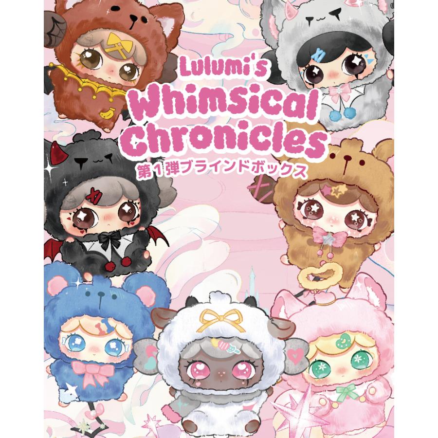 Lulumi 第1弾 Whimsical Chronicles シリーズ ブラインドボックス