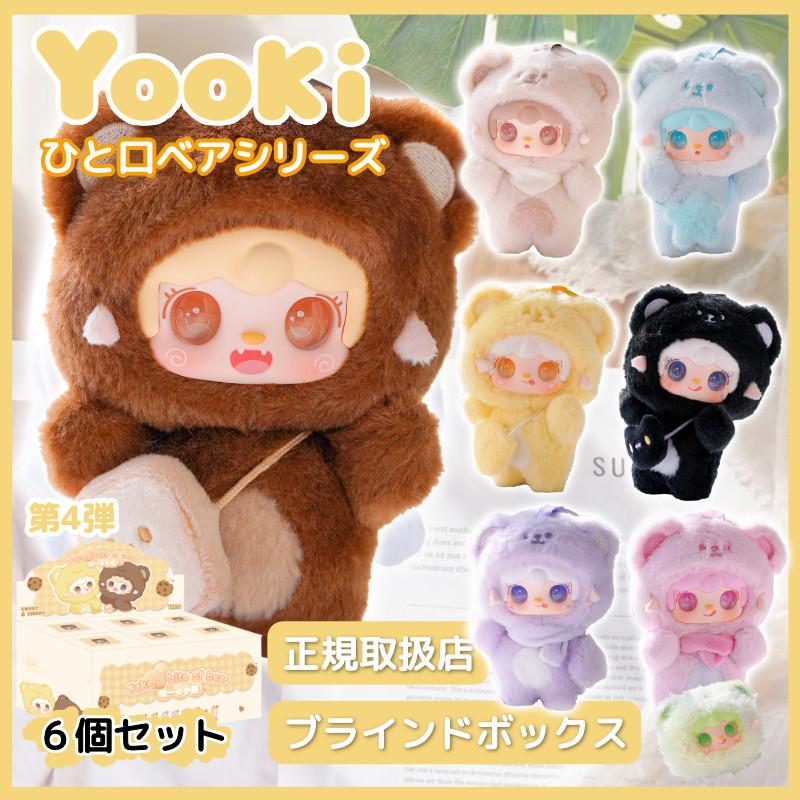 YOOKI よーきちゃん 第4弾 ひと口ベアシリーズ ぬいぐるみ ブラインド