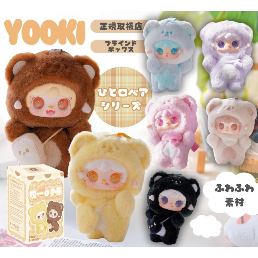 YOOKI よーきちゃん 第4弾 ひと口ベアシリーズ ぬいぐるみ 6個